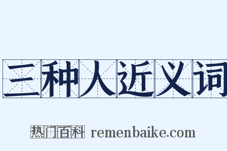 三种人近义词是什么意思的图片